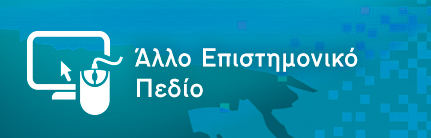 Άλλες Επιστήμες